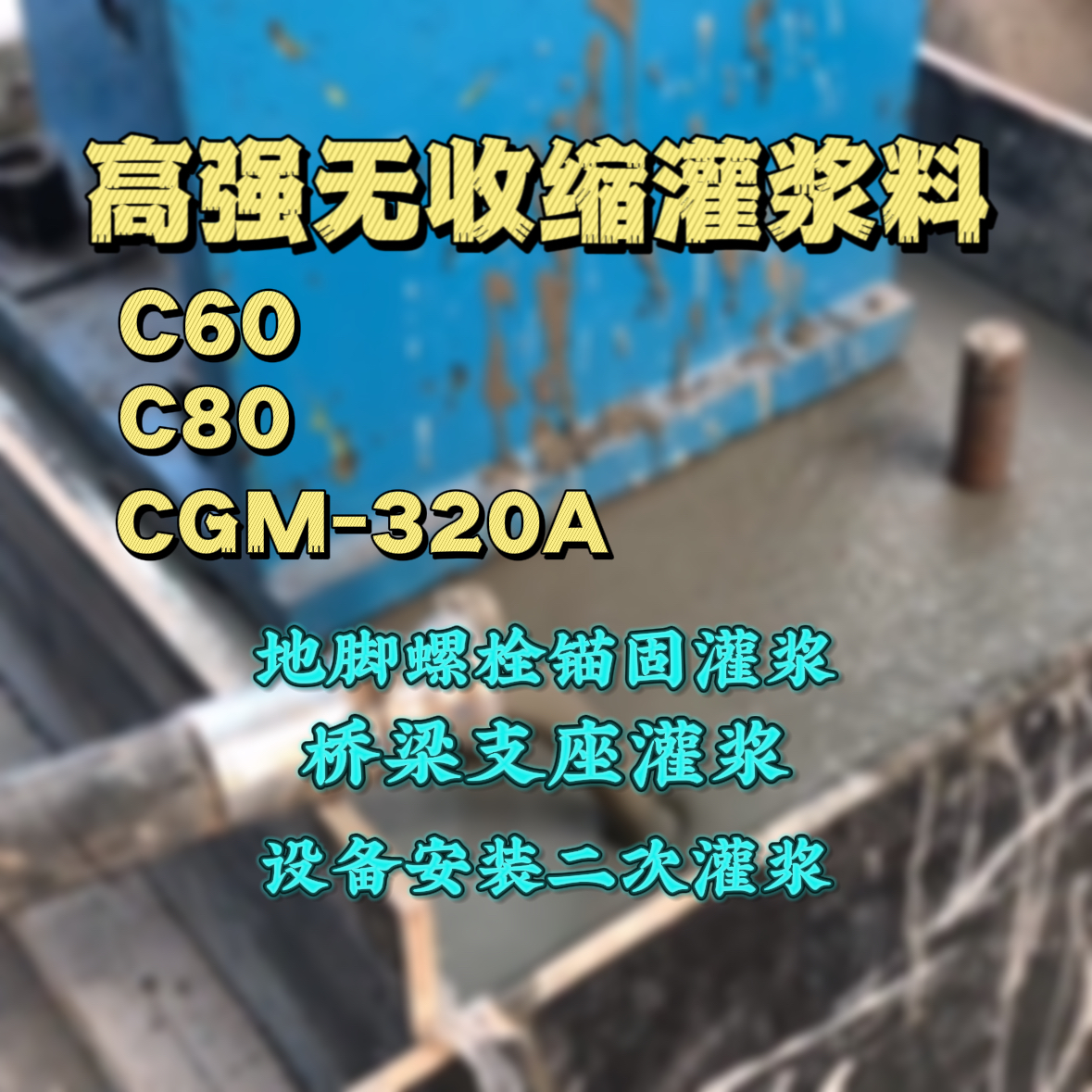 鹤庆C60灌浆料