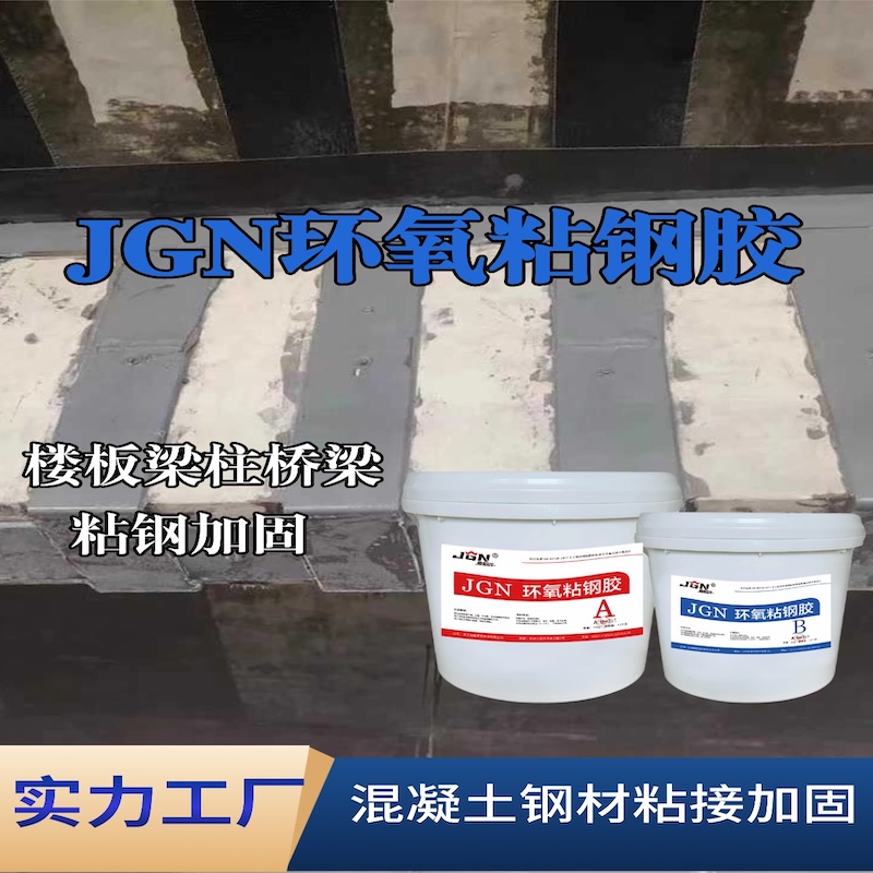 鹤庆JGN环氧粘钢胶